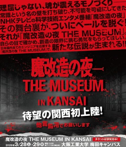 魔改造の夜 THE MUSEUM IN KANSAI | チケットぴあ[チケット購入・予約]