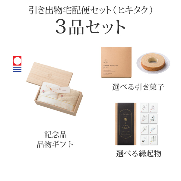 引き出物宅配便セット 3品セット（今治謹製 至福タオル フェイスタオル