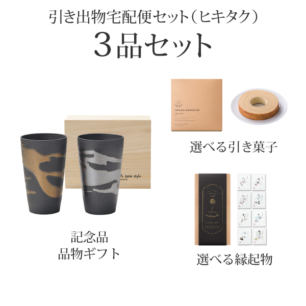 引き出物宅配便セット 3品セット（清風の匠 田端繁道 金銀流し 泡立ち