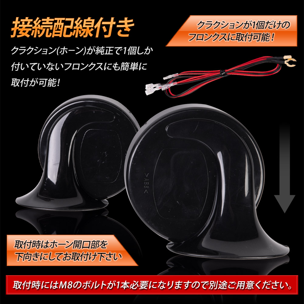 フロンクス 適合 カスタムサウンド ホーン FRONX 高音 低音 2個1セット
