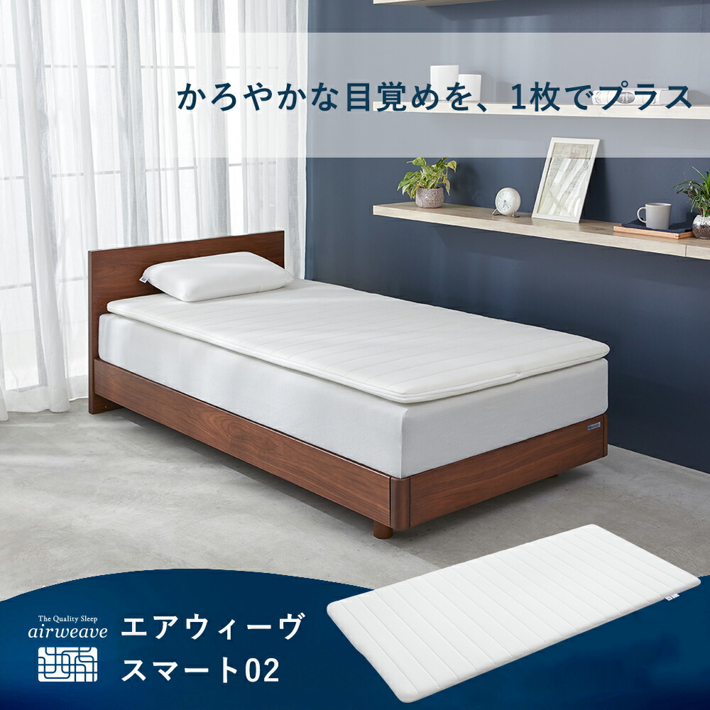 エアウィーヴ 02 シングル マットレスパッド1-273011-1 厚さ7cm 楽天