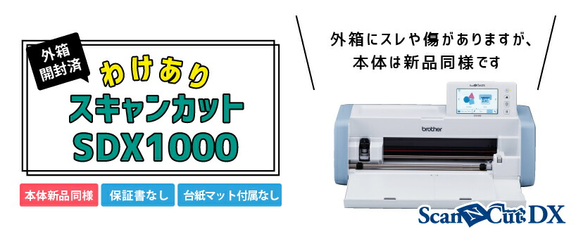 楽天市場】[限定1台] スキャンカットDX SDX1000 カッティングマシン
