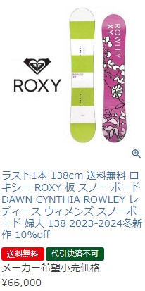 楽天市場】35%off ラスト1本 138cm 送料無料 ロキシー ROXY 板 スノー
