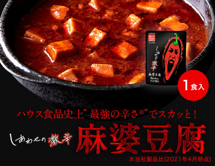 楽天市場】【公式】ハウス食品 しあわせの激辛 麻婆豆腐 (160g×1個) 旨