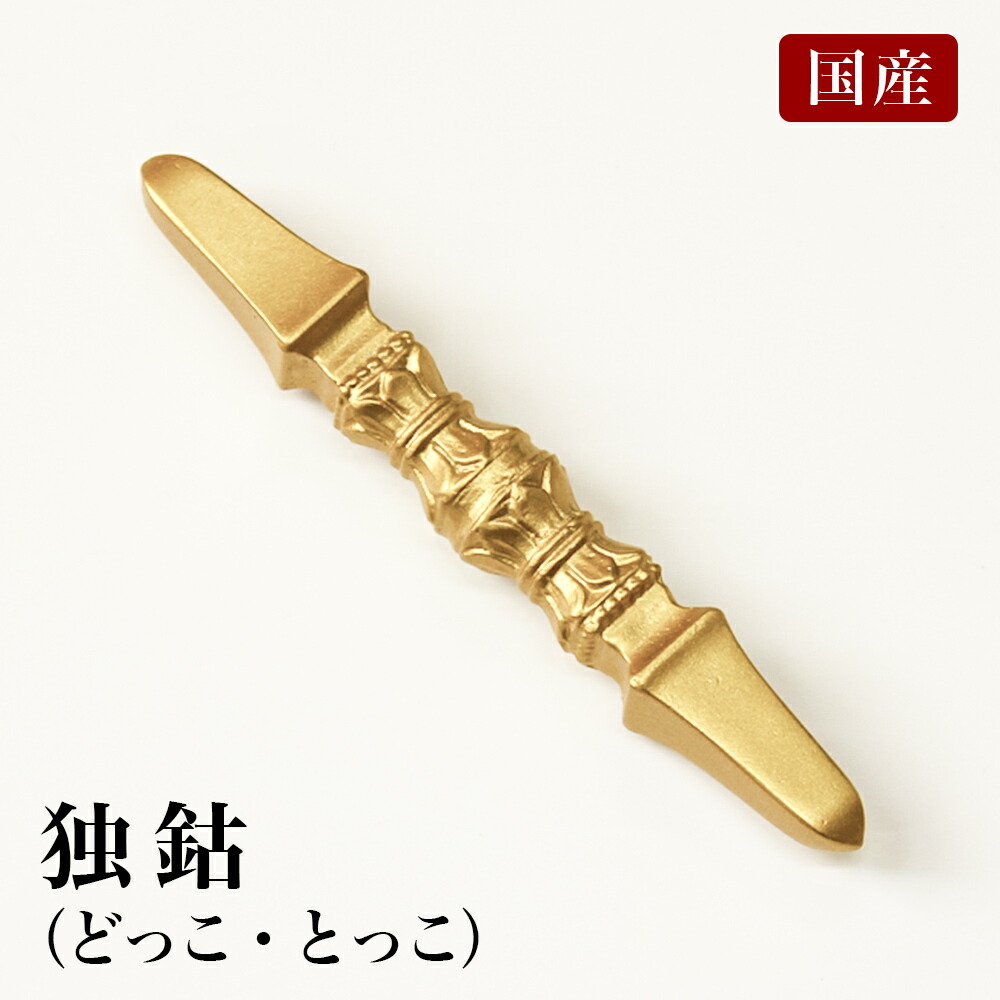 楽天市場】国産 三鈷 長さ9.2cm（合金製） 前具 密教法具 杵形 寺院