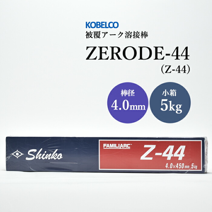 楽天市場】神戸製鋼 ( KOBELCO ) アーク溶接棒 Z-44 ( Z44 ) φ 3.2mm