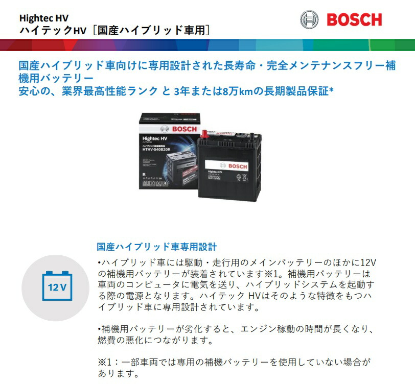 楽天市場】BOSCH (ボッシュ) バッテリー HTHV-S50B24R ハイブリッド車