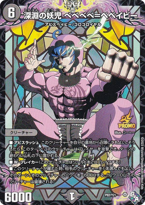 楽天市場】[PROMO プロモ] デュエルマスターズ P84/Y21 深淵の背信者