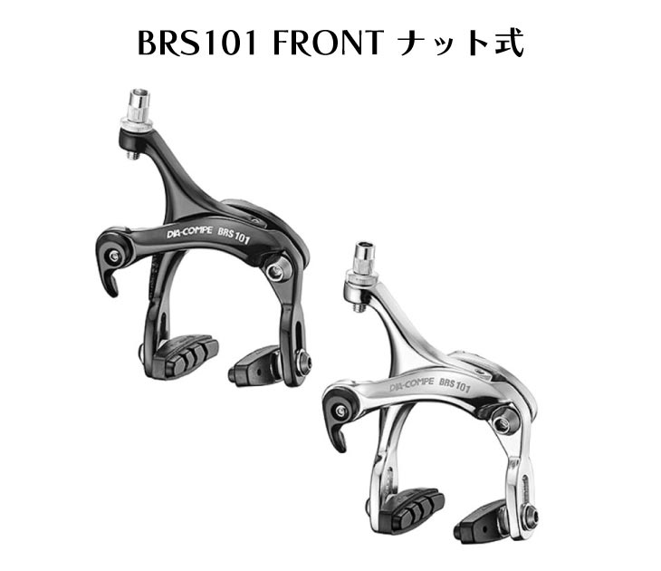 DIA-COMPE ダイアコンペ BRS101 FRONT フロント用 ナット式 キャリパー