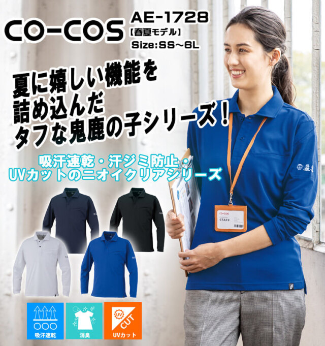 コーコス CO-COS 春夏 ニオイクリア 長袖ポロシャツ AE-1728｜作業服