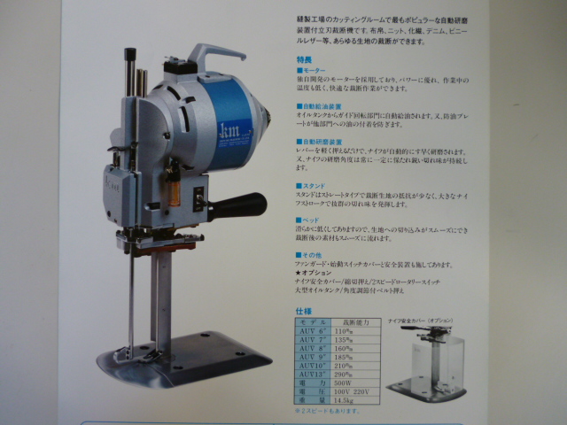 KM裁断機 「KS-AUV」 【新品】 ミシン・縫製・用具ショップ