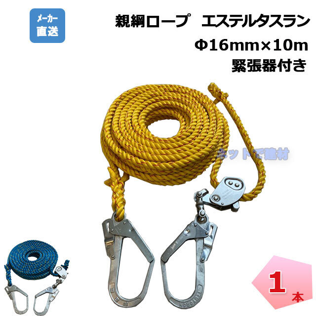 親綱ロープ 1本 16mm×10m エステルタスラン 緊張器付き