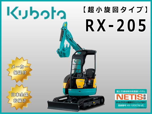 受注生産】RX-205 クボタ 新品未使用 クレーン仕様