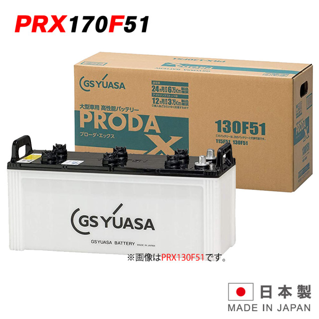 170F51 大型車 自動車 バッテリー GS ユアサ PRODA X PRN-170F51