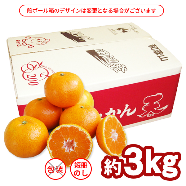 送料無料】木熟みかん「天」（S～Mサイズ） 3kg 紀州梅干し・みかんの