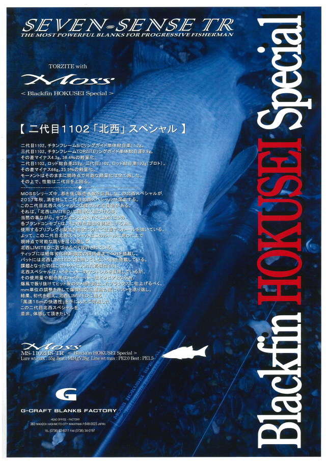 ジークラフト SEVEN-SENSE MOSS 【Blackfin HOKUSEI Special】 MS