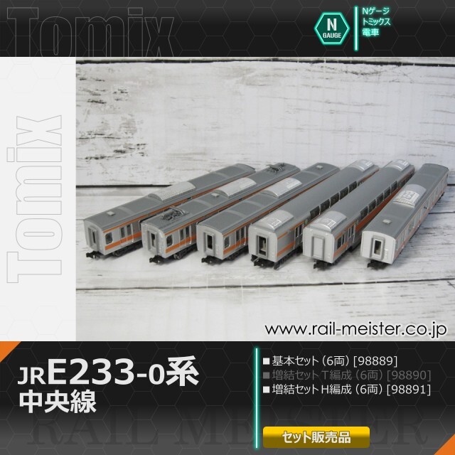 トミックス JR E233-0系電車(中央線・H編成) 基本(6両)＋増結(6両) 12