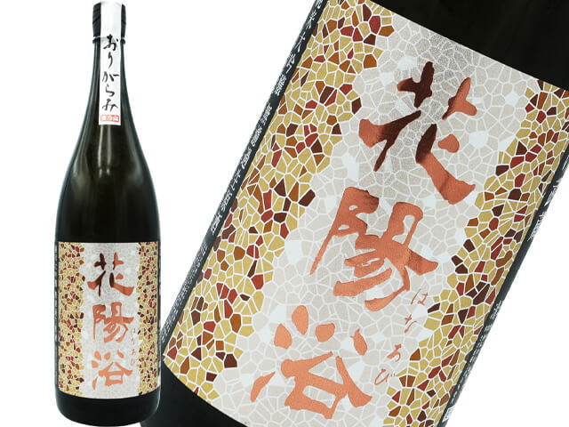 花陽浴（はなあび） 純米大吟醸 さけ武蔵48 おりがらみ生酒 1800ml