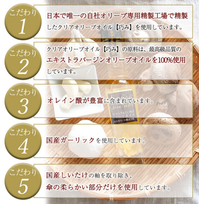 風味オリーブオイルシリーズ 「ガーリック＆しいたけ」 83g