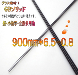GBソリッド】釣竿製作用穂先竹との相性がとっても良い”【900*6.5*0.8】