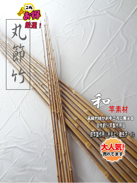 とってもお得な和竿製作用素材”丸節竹・太さ11～13mm｜和竿・自作釣竿