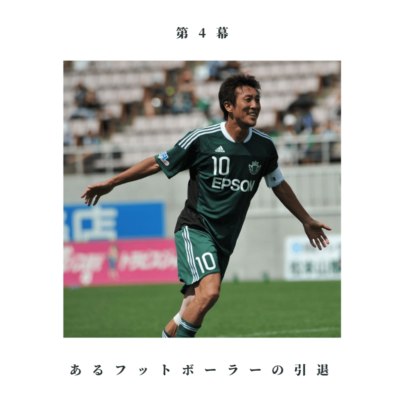 サイン本＆WM会員特典付】『松本山雅劇場 松田直樹がいたシーズン