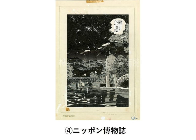 矢口高雄 複製原画（全7種） | 横手市増田まんが美術館