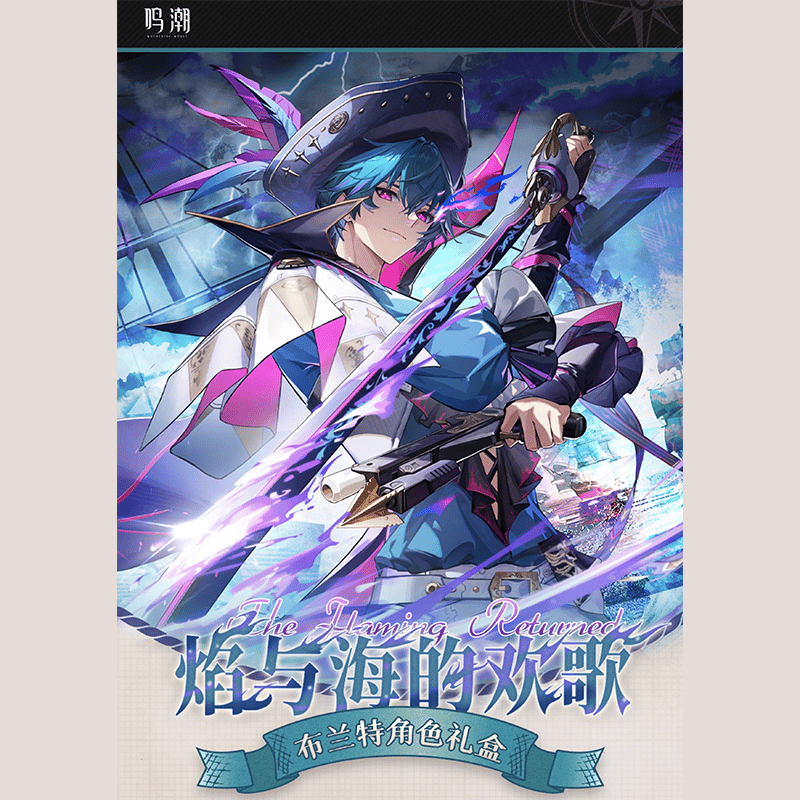 鳴潮 KURO GAMES ブラント 共鳴者ギフトボックス 炎と海の歓歌（予約