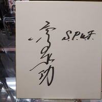 全日本プロレス2009年所属選手寄せ書きサイン色紙 | プロレスショップ