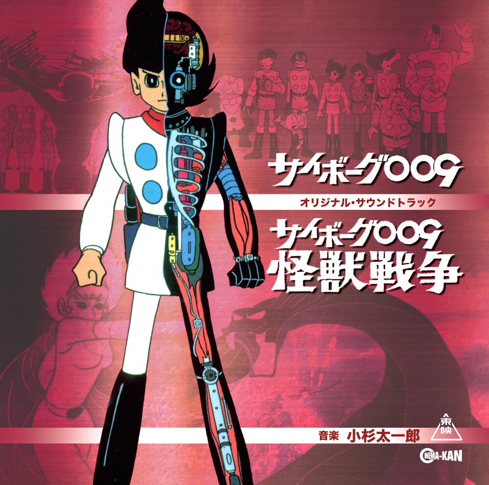 小杉太一郎 / サイボーグ009 劇場版 / 怪獣戦争 (CD) | DIW PRODUCTS