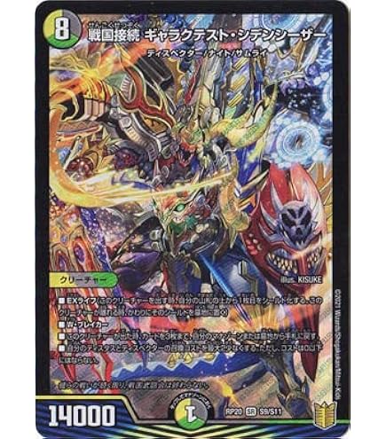 Amazon.co.jp: デュエルマスターズ 戦国接続 ギャラクテスト・シデン