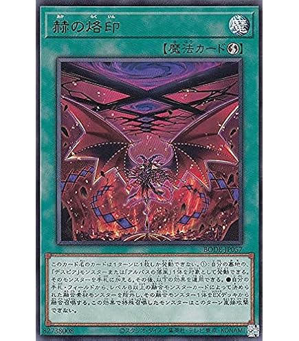 Amazon.co.jp: 遊戯王 BODE-JP055 烙印の気炎 (日本語版 レア