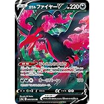 Amazon.co.jp: ポケモンカードゲーム S5a 045/070 ガラルファイヤーV