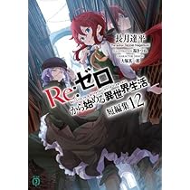 Amazon.co.jp: リゼロ Re:ゼロから始める異世界生活Ex ライトノベル 1