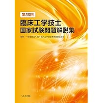 第38回臨床工学技士国家試験問題解説集 | 一般社団法人 日本臨床工学