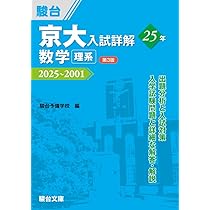 京大入試詳解25年 化学〈第3版〉（2025～2001） (京大入試詳解シリーズ