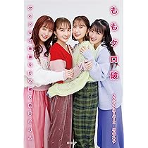 ももクロ破 | ももいろクローバーZ＋川上アキラ |本 | 通販 | Amazon