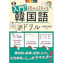 CD付き オールカラー 入門! 読める話せる韓国語ドリル | 山崎 玲美奈
