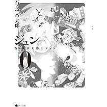 ジュン 0: 石ノ森章太郎とジュン | 石ノ森 章太郎 |本 | 通販 | Amazon