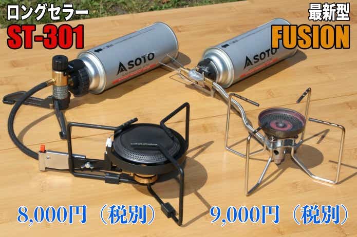 SOTOのロングセラー「ST-301」を今買う理由って？新型と比べてみた