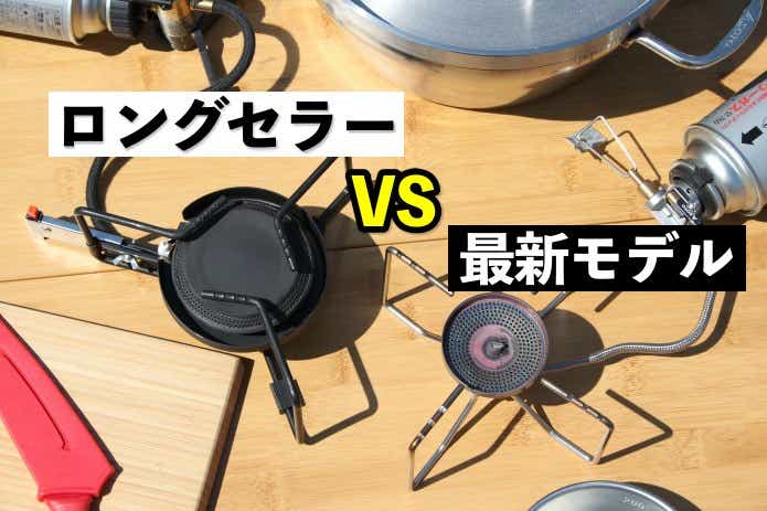 SOTOのロングセラー「ST-301」を今買う理由って？新型と比べてみた