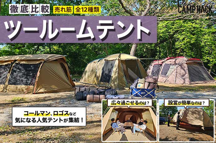 忖度なし】ツールームテントのおすすめランキング12選｜2026年 | CAMP