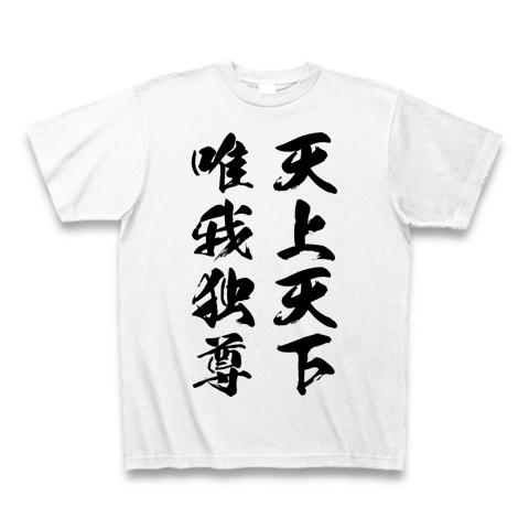 天上天下唯我独尊（黒） Tシャツを購入|デザインTシャツ通販【ClubT】
