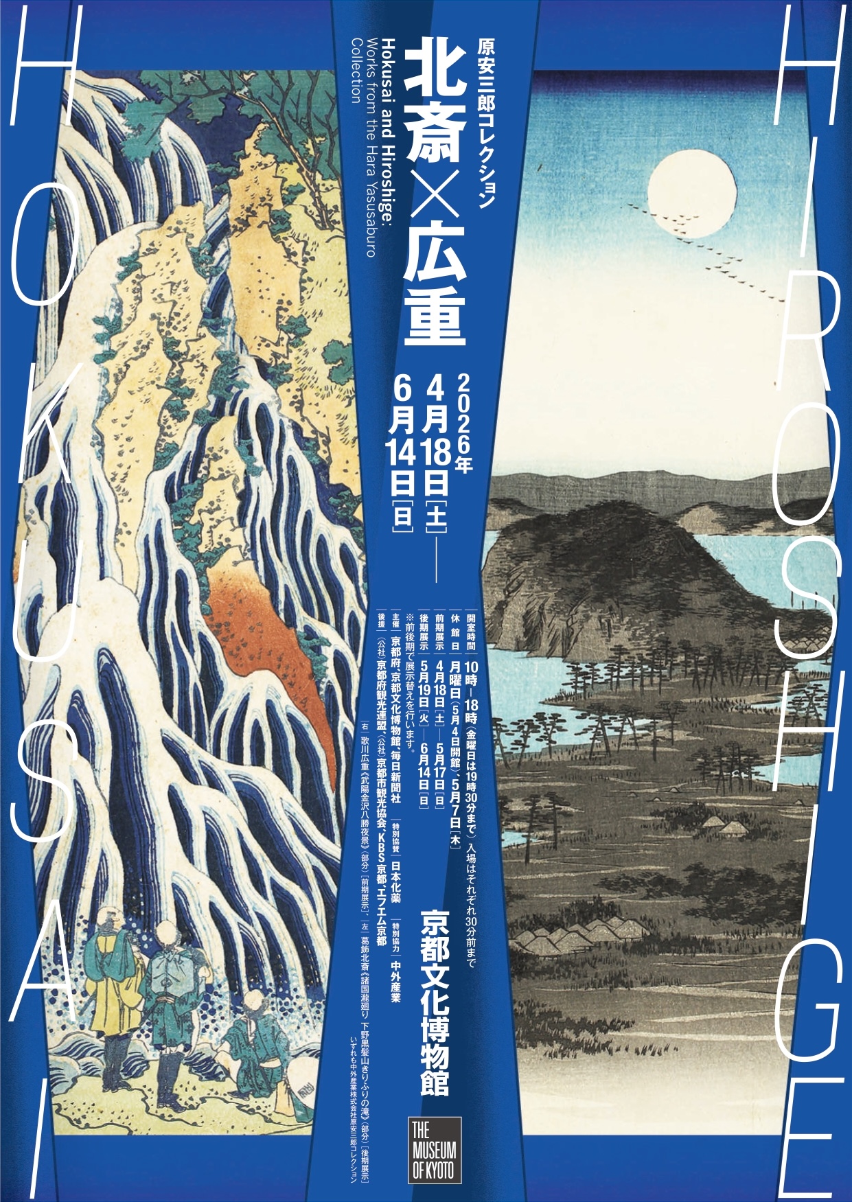 原安三郎コレクション 北斎×広重」 （京都府京都文化博物館） ｜Tokyo