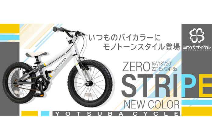 ヨツバサイクル】新色の「ZERO STRIPE」が 2024年12月に発売！ | CYCLE
