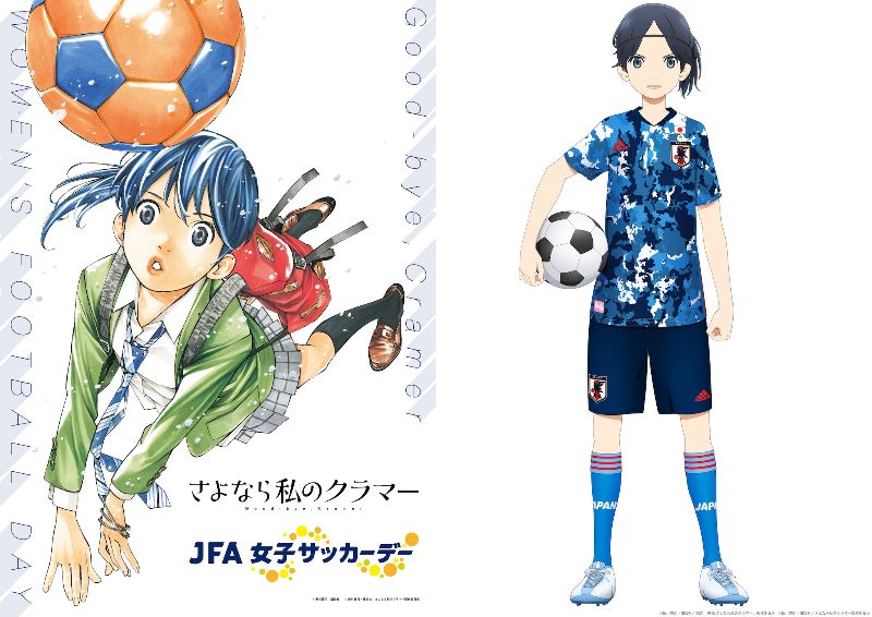 さよなら私のクラマー×JFA／女子サッカーコラボビジュアルがご開帳