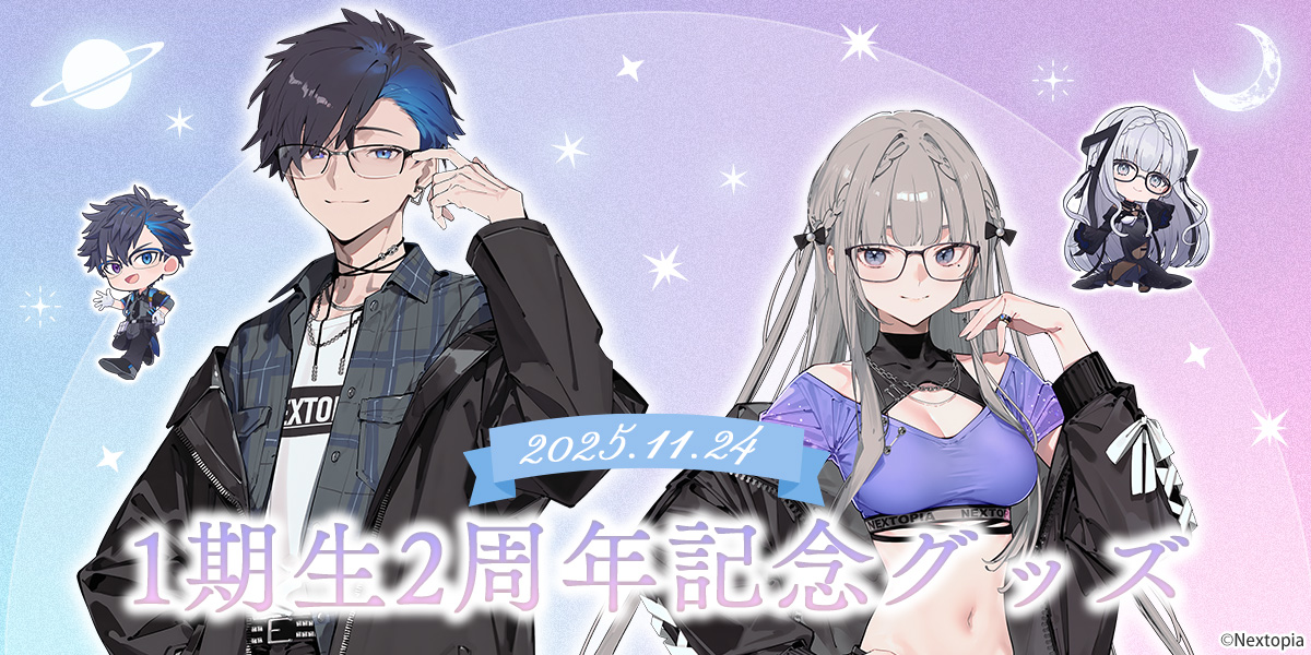 ねくすとぴあ【1期生2周年記念グッズ＆ボイス】