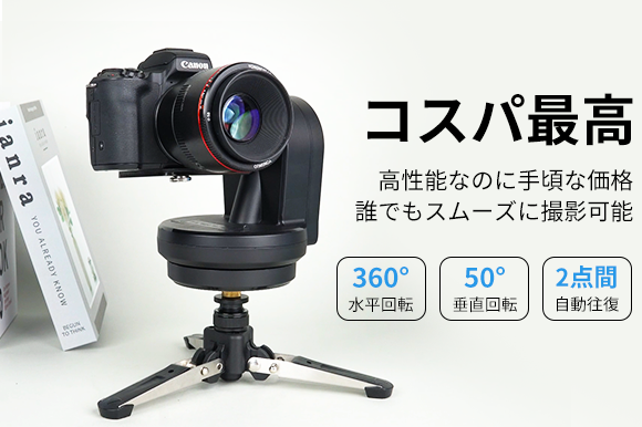8千円から購入可能＞コスパ最高の電動雲台「ZiFon YT-800」 水平360