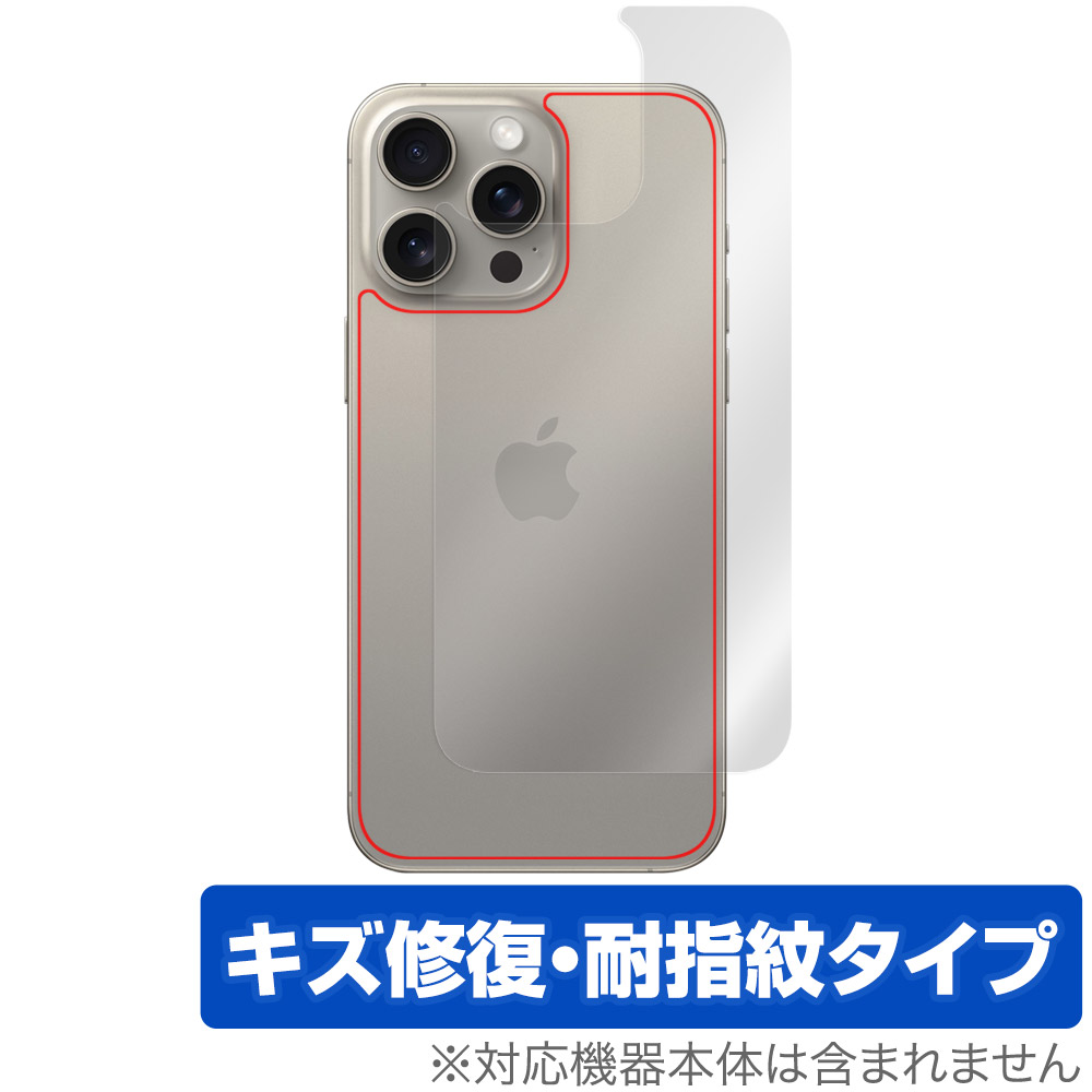 iPhone 15 Pro Max 用 保護フィルム | キズ修復・耐指紋タイプ, 本体