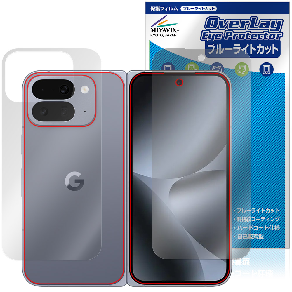 Google Pixel 10 Pro Fold 用 保護フィルム | ブルーライトカット